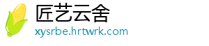 匠艺云舍